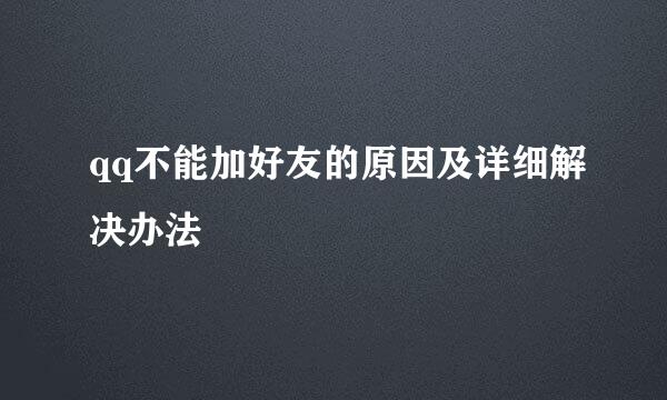 qq不能加好友的原因及详细解决办法