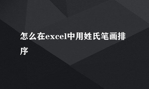 怎么在excel中用姓氏笔画排序