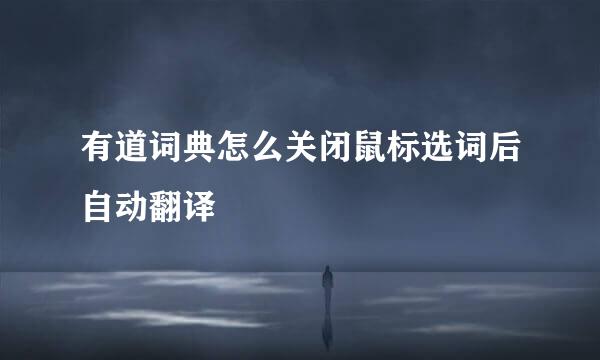 有道词典怎么关闭鼠标选词后自动翻译