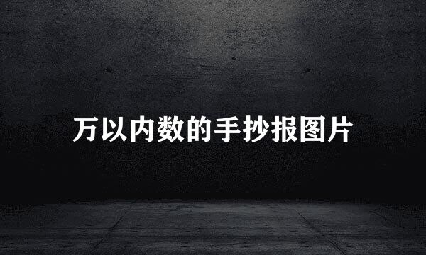 万以内数的手抄报图片