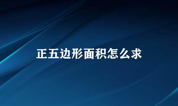 正五边形面积怎么求