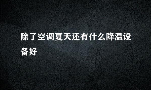 除了空调夏天还有什么降温设备好