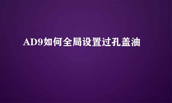 AD9如何全局设置过孔盖油