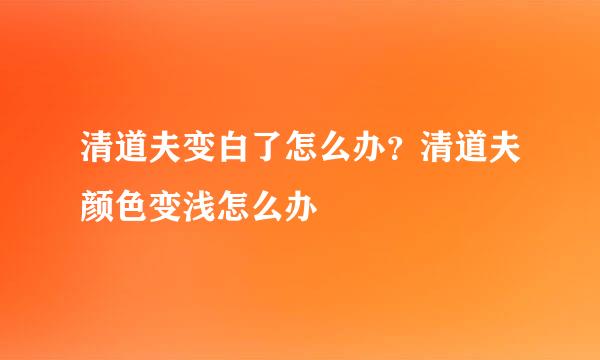 清道夫变白了怎么办?清道夫颜色变浅怎么办