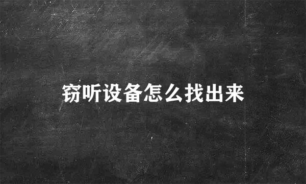窃听设备怎么找出来