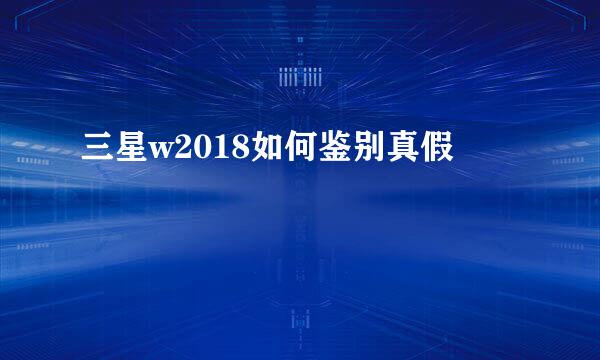 三星w2018如何鉴别真假