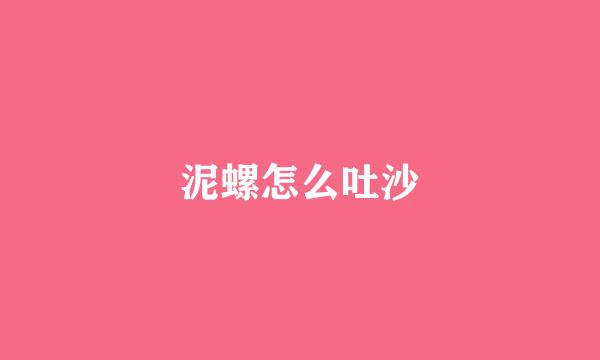泥螺怎么吐沙
