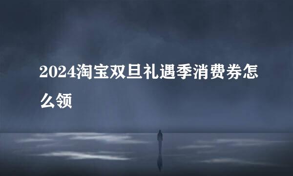 2024淘宝双旦礼遇季消费券怎么领