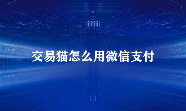 交易猫怎么用微信支付