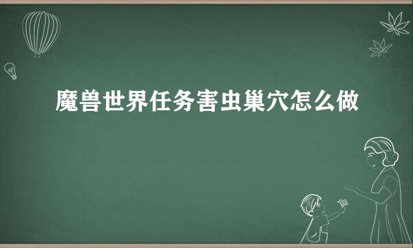 魔兽世界任务害虫巢穴怎么做