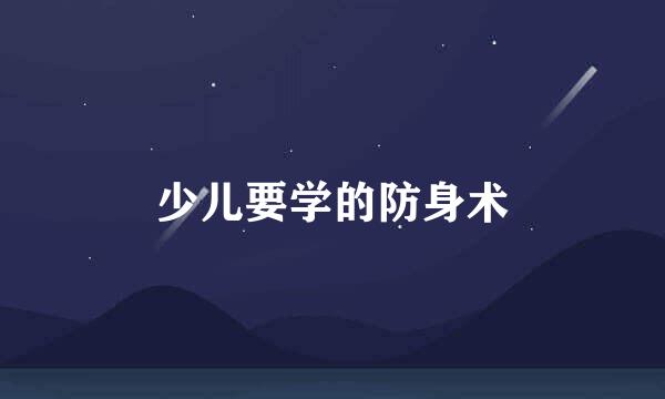 少儿要学的防身术