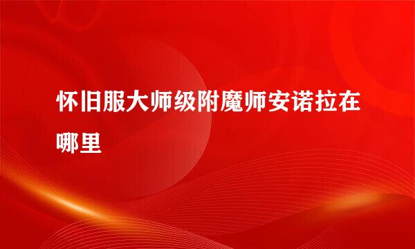 怀旧服大师级附魔师安诺拉在哪里