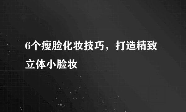 6个瘦脸化妆技巧，打造精致立体小脸妆