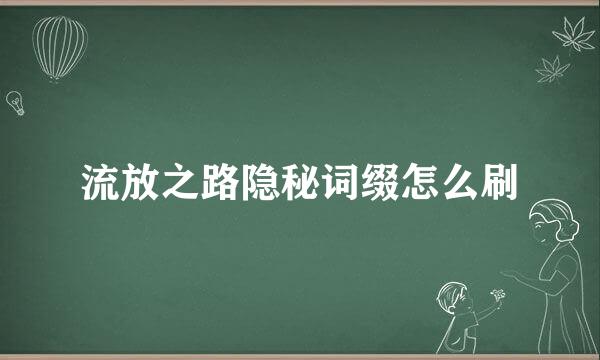 流放之路隐秘词缀怎么刷