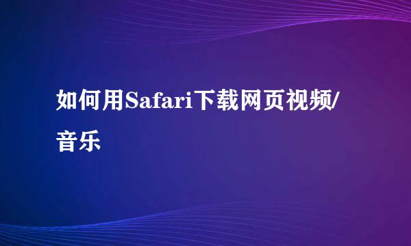 如何用Safari下载网页视频/音乐