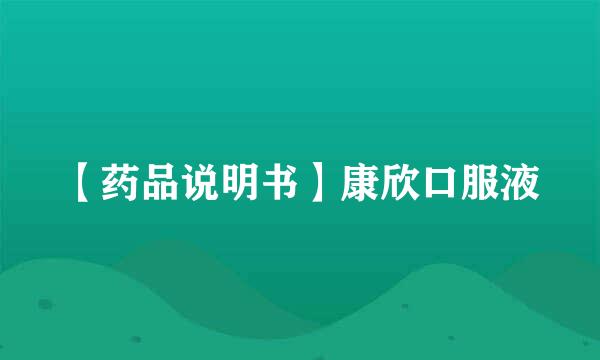 【药品说明书】康欣口服液