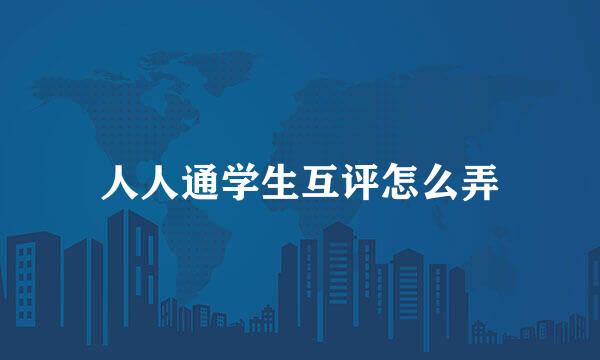 人人通学生互评怎么弄