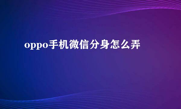 oppo手机微信分身怎么弄
