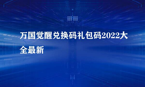 万国觉醒兑换码礼包码2022大全最新
