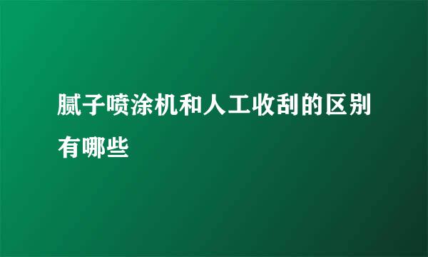 腻子喷涂机和人工收刮的区别有哪些