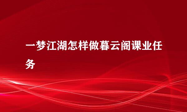 一梦江湖怎样做暮云阁课业任务