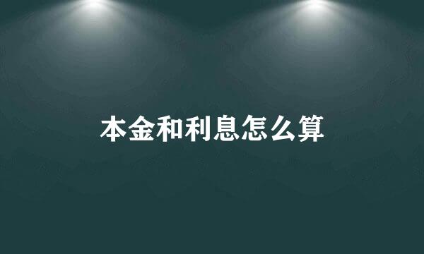 本金和利息怎么算