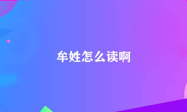 牟姓怎么读啊