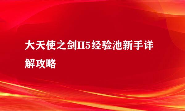 大天使之剑H5经验池新手详解攻略