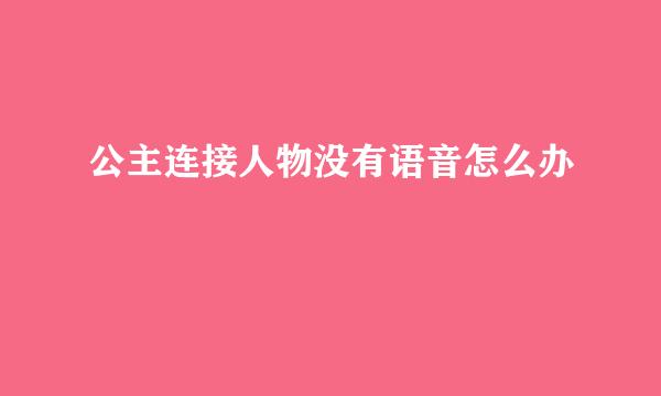 公主连接人物没有语音怎么办