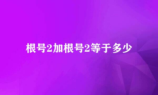 根号2加根号2等于多少