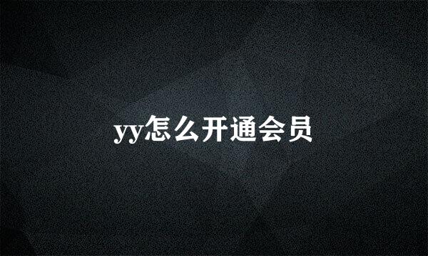 yy怎么开通会员