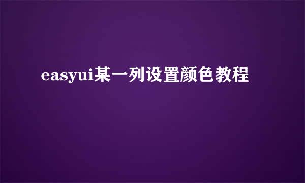 easyui某一列设置颜色教程