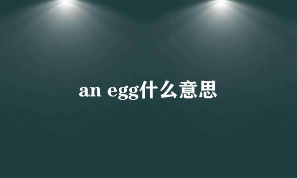 an egg什么意思