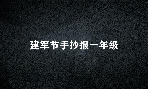 建军节手抄报一年级