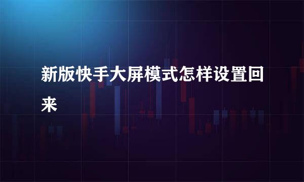 新版快手大屏模式怎样设置回来