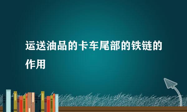 运送油品的卡车尾部的铁链的作用