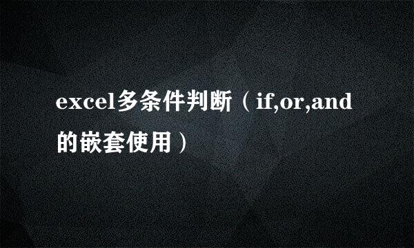 excel多条件判断（if,or,and的嵌套使用）