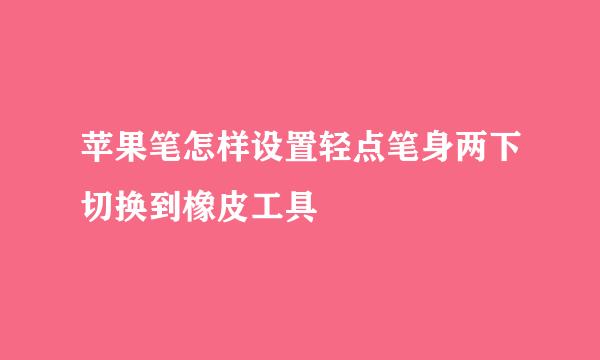 苹果笔怎样设置轻点笔身两下切换到橡皮工具
