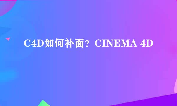 C4D如何补面？CINEMA 4D