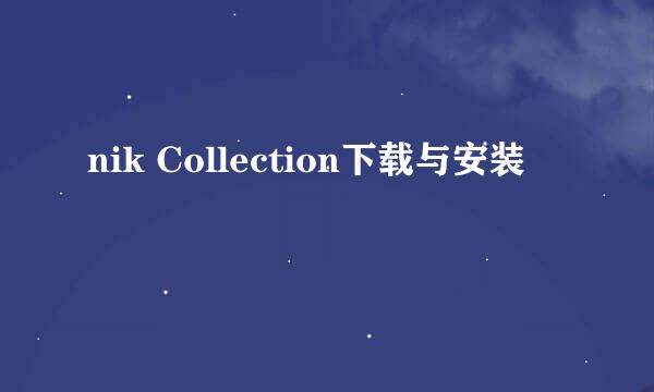 nik Collection下载与安装