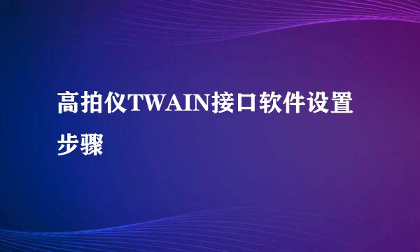 高拍仪TWAIN接口软件设置步骤