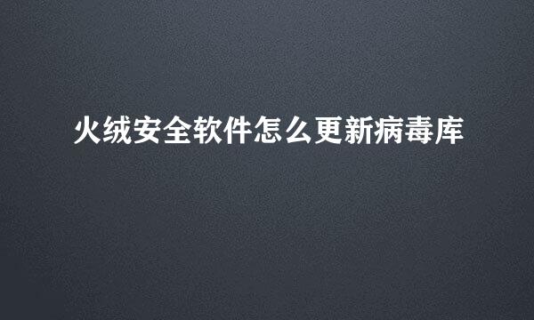 火绒安全软件怎么更新病毒库