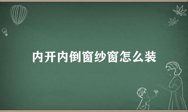 内开内倒窗纱窗怎么装