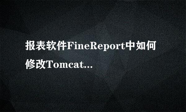 报表软件FineReport中如何修改Tomcat服务器内存