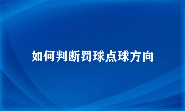 如何判断罚球点球方向