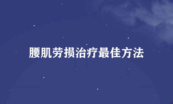 腰肌劳损治疗最佳方法
