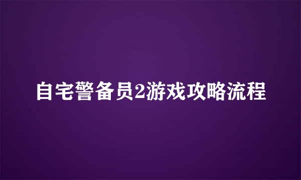 自宅警备员2游戏攻略流程