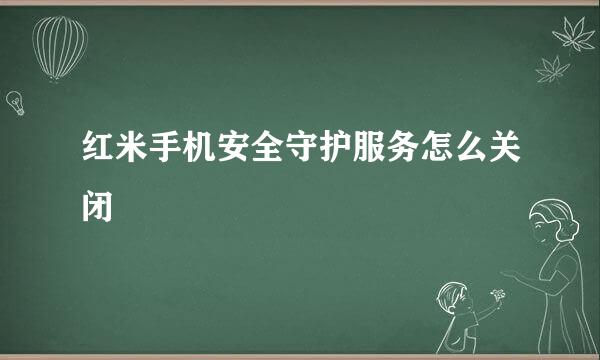 红米手机安全守护服务怎么关闭
