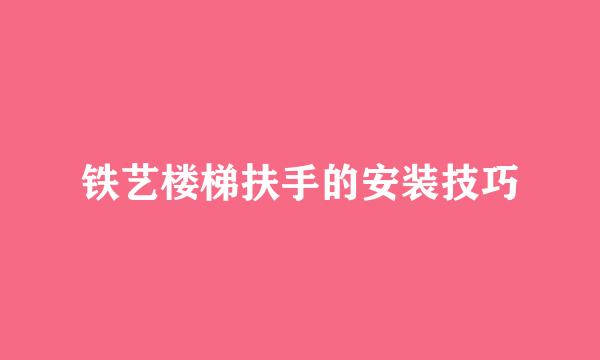 铁艺楼梯扶手的安装技巧
