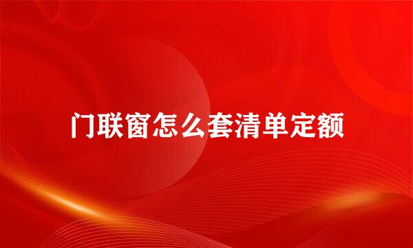 门联窗怎么套清单定额